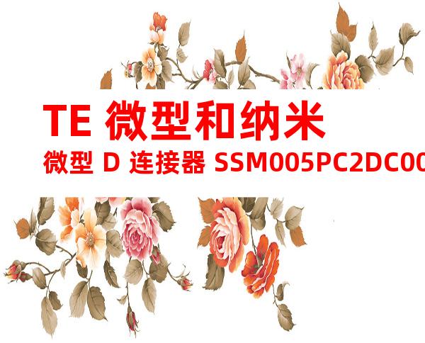 TE 微型和纳米微型 D 连接器 SSM005PC2DC006N产品图纸